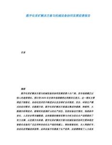 數(shù)字化采礦解決方案與機(jī)械設(shè)備協(xié)同發(fā)展前景報告