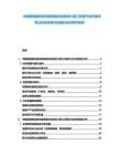 中國家居建材裝飾裝修建材定制設(shè)計施工安裝行業(yè)市場供需分析及投資評估規(guī)劃分析研究報告
