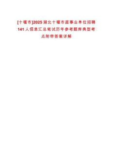 [十堰市]2025湖北十堰市直事業(yè)單位招聘141人信息匯總筆試歷年參考題庫(kù)典型考點(diǎn)附帶答案詳解