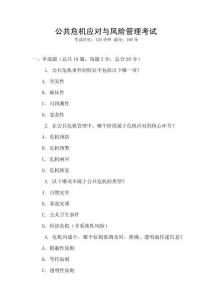 公共危機應對與風險管理考試