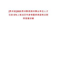 [貴州省]2025貴州黔西南州事業(yè)單位人才引進(jìn)574人筆試歷年參考題庫(kù)典型考點(diǎn)附帶答案詳解