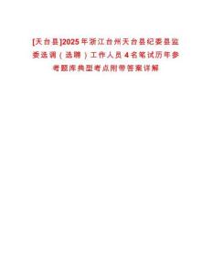 [天臺(tái)縣]2025年浙江臺(tái)州天臺(tái)縣紀(jì)委縣監(jiān)委選調(diào)（選聘）工作人員4名筆試歷年參考題庫(kù)典型考點(diǎn)附帶答案詳解