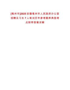 [亳州市]2025安徽亳州市人民政府辦公室招聘見習(xí)生7人筆試歷年參考題庫(kù)典型考點(diǎn)附帶答案詳解