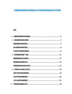 中國(guó)綠色建筑標(biāo)準(zhǔn)實(shí)施現(xiàn)狀與節(jié)能減排效益量化分析報(bào)告