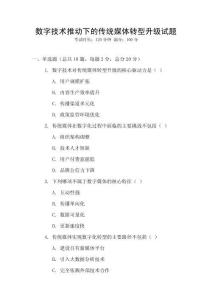 數字技術推動下的傳統媒體轉型升級試題