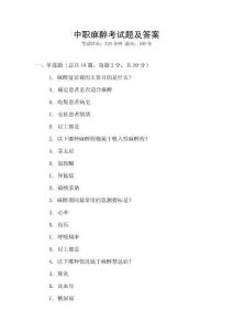 中職麻醉考試題及答案