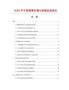 2026年中國(guó)攝像機(jī)鏡頭數(shù)據(jù)監(jiān)測(cè)報(bào)告