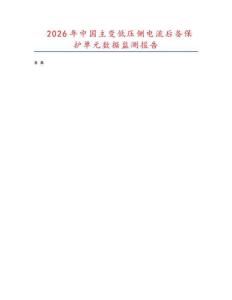 2026年中國(guó)主變低壓側(cè)電流后備保護(hù)單元數(shù)據(jù)監(jiān)測(cè)報(bào)告