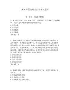 2025年黑河輔警招聘考試題庫含答案詳解（名師推薦）