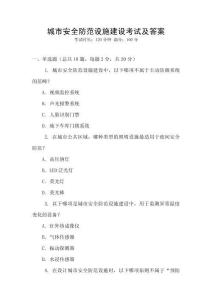 城市安全防范設施建設考試及答案