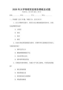 2026年大學(xué)物理實(shí)驗(yàn)報(bào)告模板及試題
