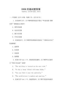 0308托福試題答案
