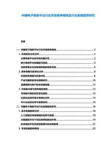 中國(guó)電子商務(wù)平臺(tái)行業(yè)市場(chǎng)競(jìng)爭(zhēng)格局及行業(yè)發(fā)展趨勢(shì)研究