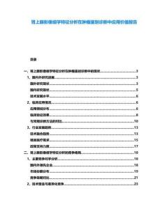腎上腺影像組學特征分析在腫瘤鑒別診斷中應用價值報告