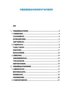 中國金屬制品業市場供需與產業升級研究