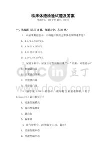臨床體液檢驗試題及答案