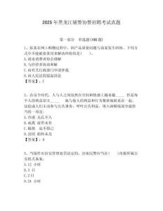 2025年黑龍江輔警協警招聘考試真題含答案詳解（黃金題型）