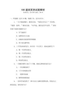 100道搞笑測(cè)試題解析