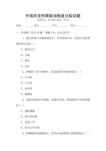 中國(guó)歷史時(shí)期政治制度比較試題