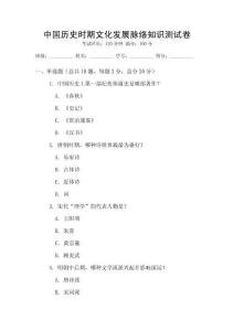 中國(guó)歷史時(shí)期文化發(fā)展脈絡(luò)知識(shí)測(cè)試卷