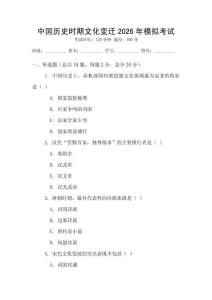 中國(guó)歷史時(shí)期文化變遷2026年模擬考試
