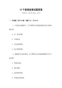 10個高難度測試題答案