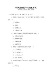 臨床重癥醫學試題及答案