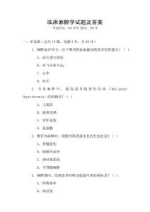 臨床麻醉學試題及答案