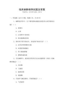 臨床麻醉病例試題及答案