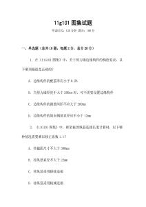 11g101圖集試題