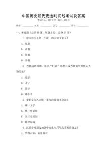 中國(guó)歷史朝代更迭時(shí)間線考試及答案
