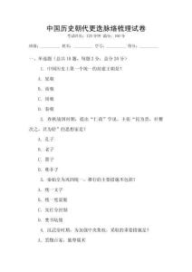 中國(guó)歷史朝代更迭脈絡(luò)梳理試卷