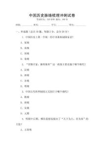 中國(guó)歷史脈絡(luò)梳理沖刺試卷