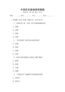 中國(guó)歷史脈絡(luò)梳理真題
