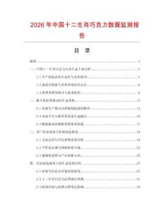 2026年中國(guó)十二生肖巧克力數(shù)據(jù)監(jiān)測(cè)報(bào)告