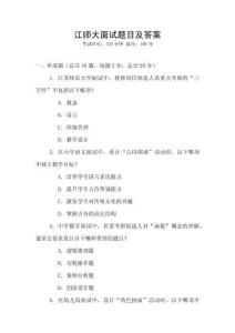 江师大面试题目及答案
