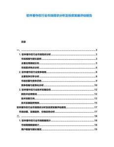 軟件著作權(quán)行業(yè)市場(chǎng)現(xiàn)狀分析及投資發(fā)展評(píng)估報(bào)告