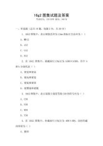 16g2圖集試題及答案