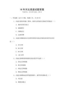16年河北高速試題答案