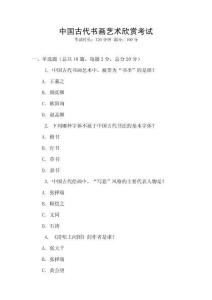 中國(guó)古代書畫藝術(shù)欣賞考試