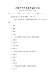 中國(guó)古代歷史事件解析試卷