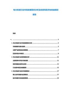 電力機(jī)械行業(yè)市場(chǎng)發(fā)展現(xiàn)狀分析及投資風(fēng)險(xiǎn)評(píng)估收益規(guī)劃報(bào)告