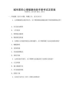 城市居民心理健康自助手册考试及答案