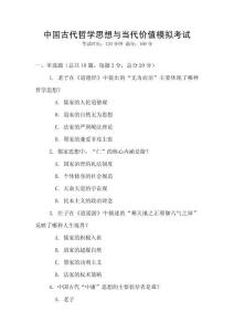 中國古代哲學(xué)思想與當(dāng)代價值模擬考試