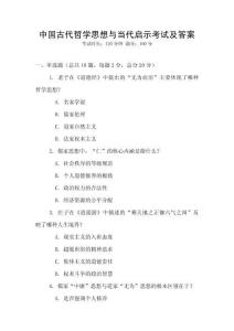 中國古代哲學(xué)思想與當(dāng)代啟示考試及答案