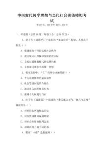 中國古代哲學(xué)思想與當(dāng)代社會價值模擬考試