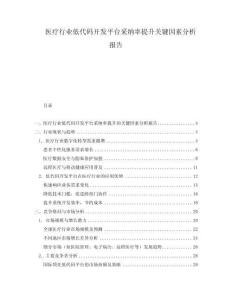 医疗行业低代码开发平台采纳率提升关键因素分析报告