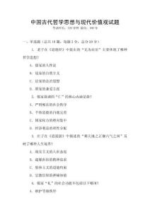 中國古代哲學(xué)思想與現(xiàn)代價值觀試題