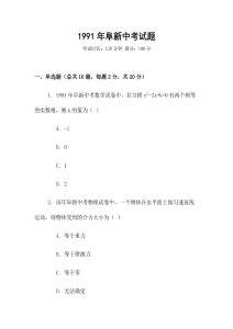 1991年阜新中考試題