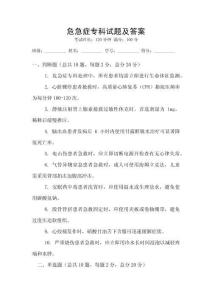 危急症专科试题及答案